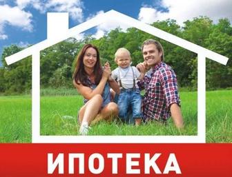 Помощь в получении ипотеки быстро, выгодно, без лишних нервов