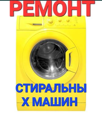 Ремонт стиральных машин посудомоечных