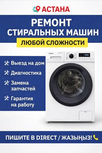 Астана
Профессиональный ремонт стиральных и посудомоечных машин