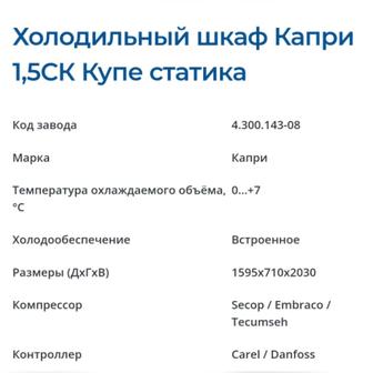 Холодильный шкаф Капри