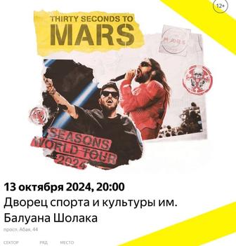 Продам 2 билета на концерт 30 seconds to Mars