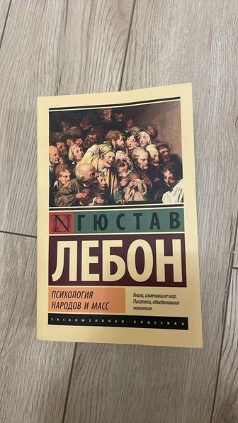 Психология народов и масс - Гюстав Лебон