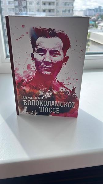 Продам книгу Волоколамское Шоссе!
