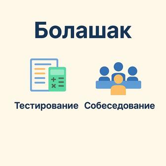 Болашак тестирование и собеседование