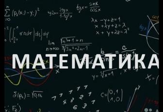 Курсы по математике