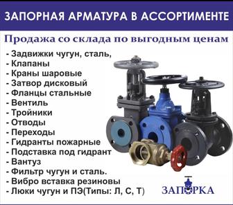 Запорная арматура