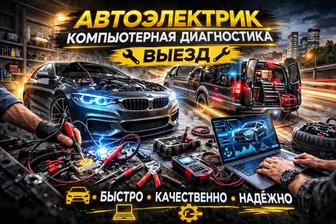 АВТОЭЛЕКТРИК. ВЫЕЗД. КОМПЬЮТЕРНАЯ ДИАГНОСТИКА.
