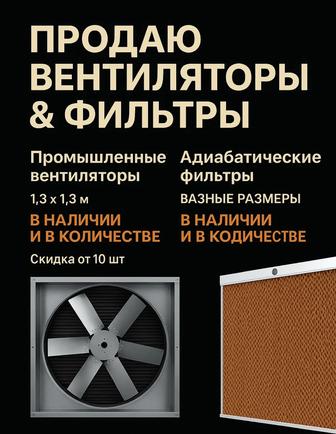 Производственные фильтра и вентиляторы, новые, на большое количестве скидки