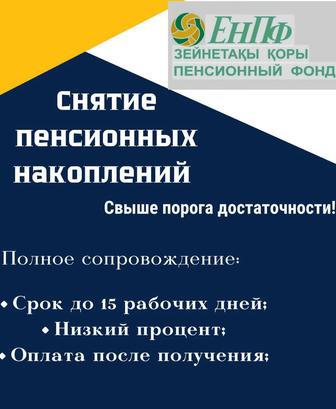 Помогу обналичить средства свыше порога достаточности с ЕНпФ