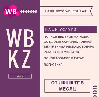 Полное ведение магазина на Wildberris