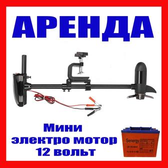 Аренда прокат. Лодочный мини электро мотор 12 вольт.