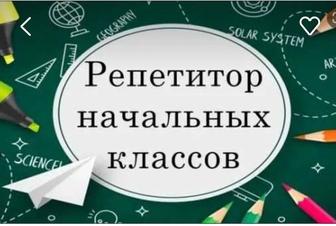 Репетитор начальные классы