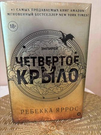 Продам книгу Четвертое Крыло- Ребекка Яррос