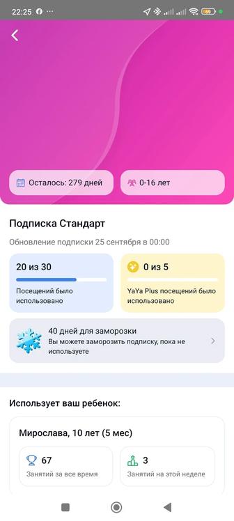 Абонемент Yaya