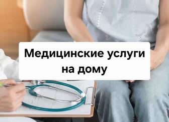 Уколы на дому