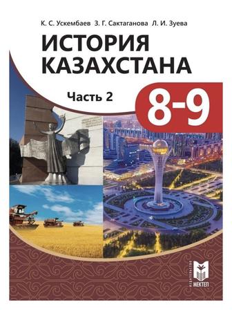 Учебник Ускембаев К.С.,Сактаганова З.Г., Зуева Л.И. История Казахстана 8-9