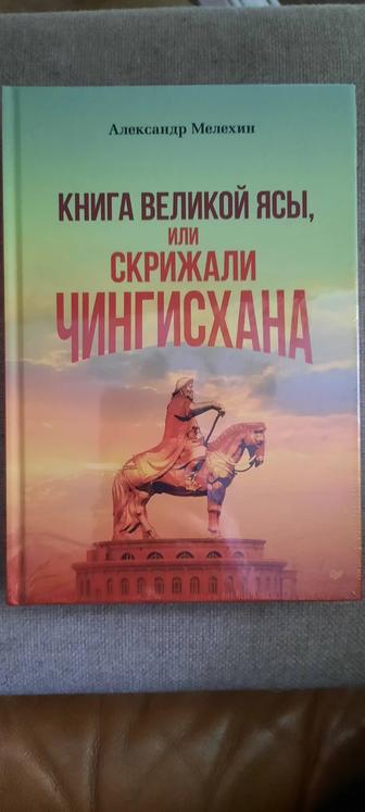 Продам книгу,новая . Книга великой ясы, или скрижали Чингисхана