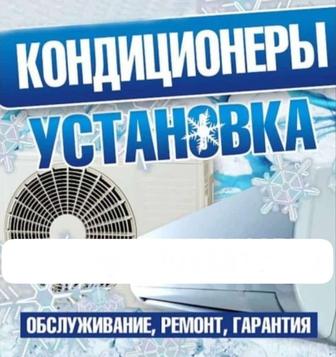 Установка кондиционер