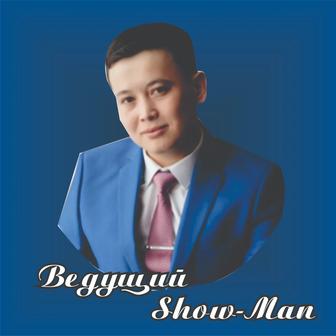 Ведущий Show-Man