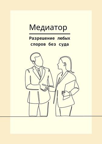 Услуги Медиатора