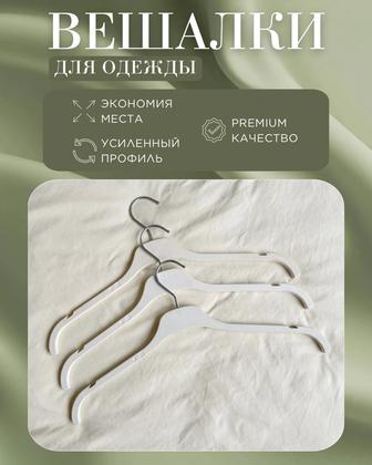 Вешалки детские и взрослые