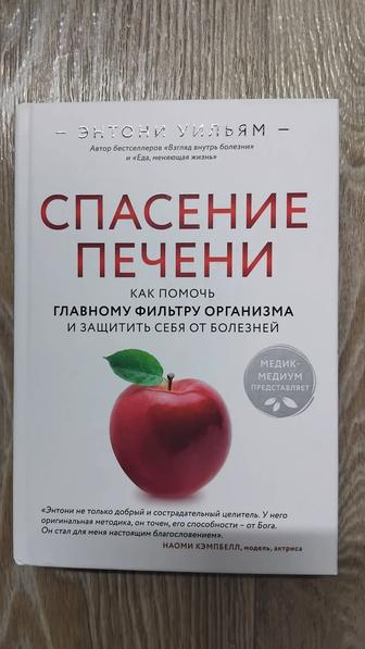 Книга Спасение печени Энтони Уильям