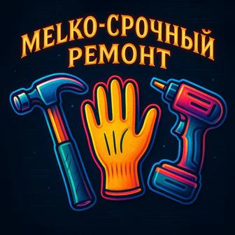Мелко-срочные ремонтные работы