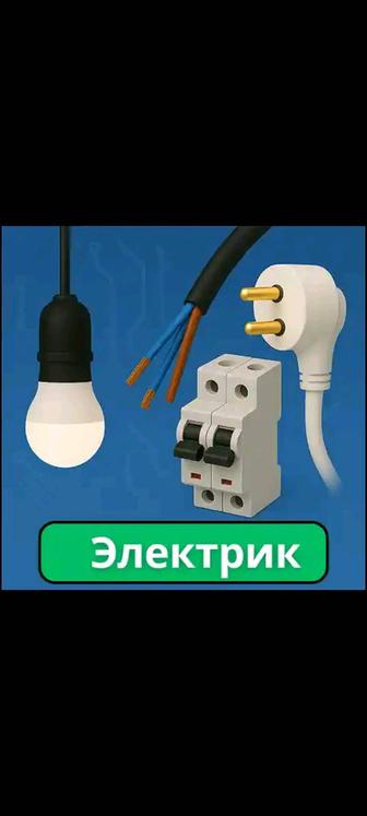 Электрик