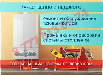 Ремонт и обслуживание газовых котлов