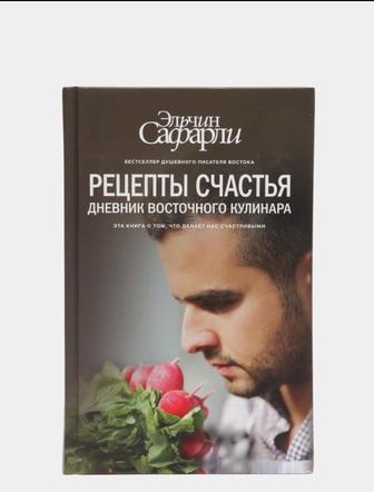 Рецепт счастья, дневник восточного кулинара