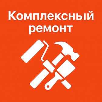 Ремонт под ключ и тапочки