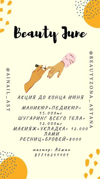 Акция до конца июня на все маникюр, педикюр, шугаринг