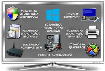 Настройка компьютера ,ноутбука,установка Windows и ПО.
