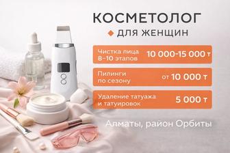 Косметолог для женщин