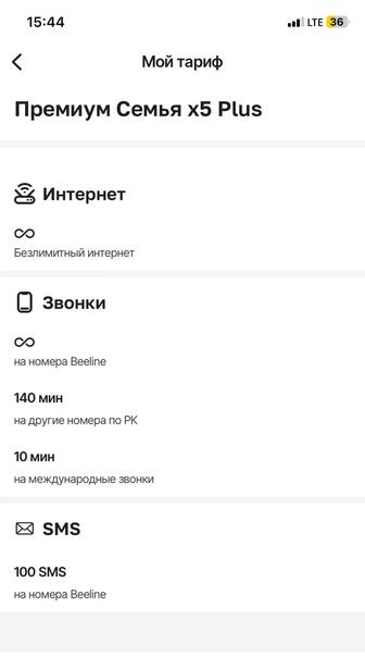 Подключу номер Билайн к тарифу премиум семья х5