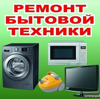 Ремонт бытовой техники