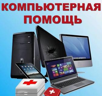 Помощь с компьютером и телефоном