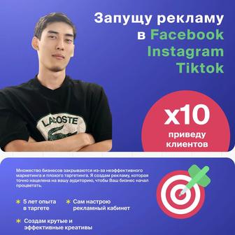 Запуск эффективной таргетированной рекламы Instagram/Facebook/Tiktok