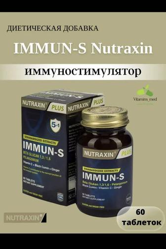 Комплекс Иммун С для иммунитета