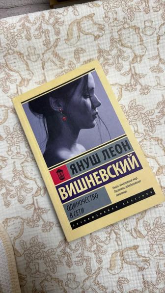 Продам книгу Одиночество в сети Януш Леон Вишневский