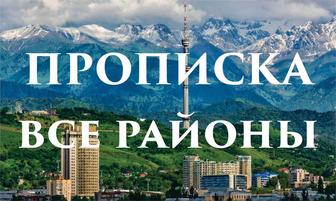 Постоянная пропис.ка и регис.трация звоните и пишите