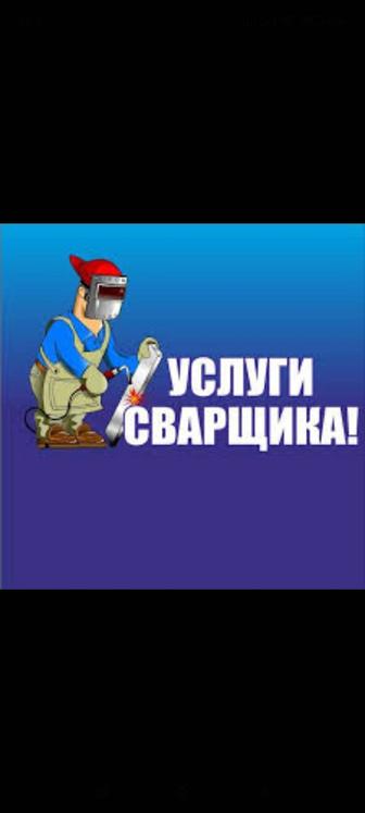 Сварочные работы