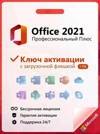 Ключи активации Microsoft office 2019/2021/365 Шымкент