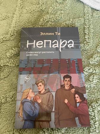 Книга в жанре любовного романа (не пара)(цена договорная)