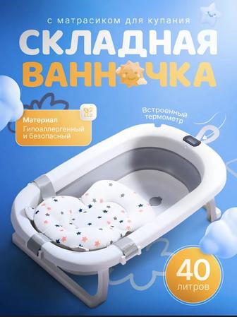 Складная ванночка для новорожденных