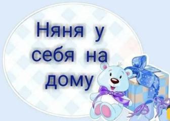 Няня на час