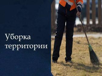 Уборка Наружных Территорий