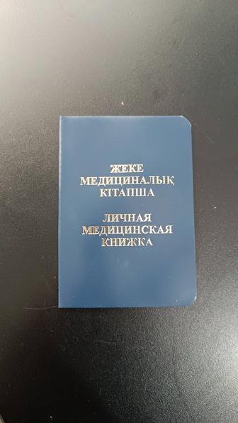 Санитаркые книжки в наличии