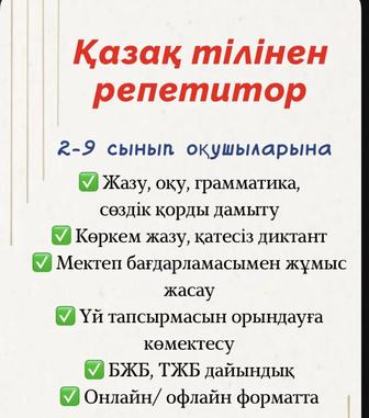 Репетитор по казахскому языку