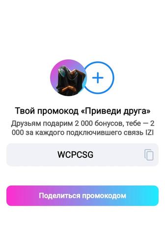 Izi промокод.